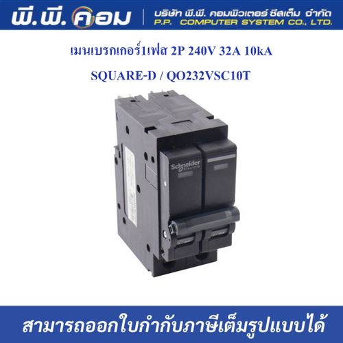 เมนเบรกเกอร์1เฟส 2P 240V 32A 10kA ; SQUARE-D / QO232VSC10T