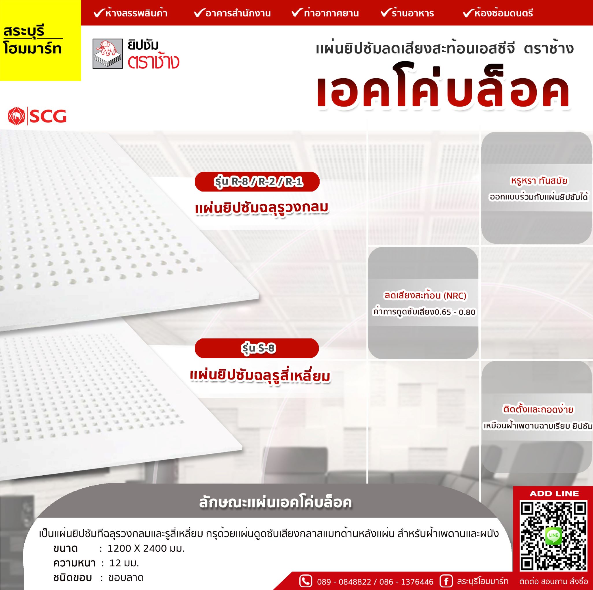 แผ่นยิปซัม ตราช้าง รุ่น ลดเสียงสะท้อน (เอคโค่บล็อค)