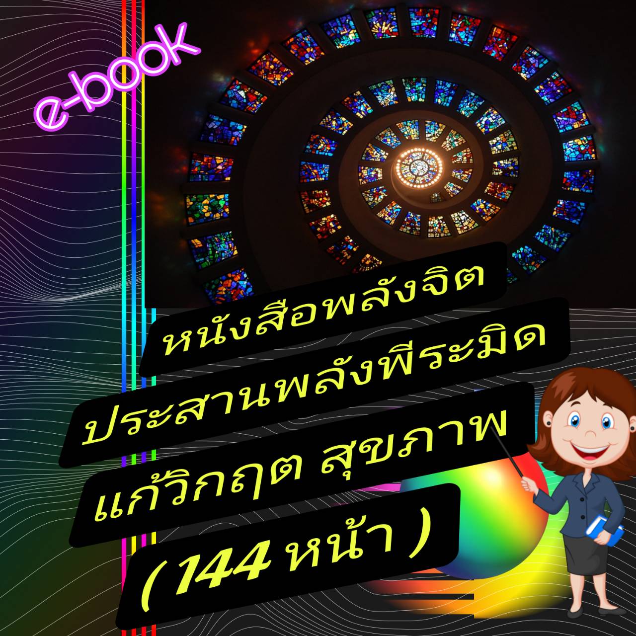 [พรเทวะ] แฟลชไดร์ฟ USb E-Book หนังสือ พลังจิต ประสาน พลังพีระมิด แก้วิกฤตสุขภาพ (144 หน้า) - สินค้าเป็นรูปแบบหนังสือไฟล์pdf (หนังสือหายาก) -โหลดไว้ในแฟลชไดร์ฟ ดูได้ตลอดชีพ - สามารถ เปิดอ่านผ่าน โทรศัพท์มือถือ และในคอมพิวเตอร์เปิดอ่านได้ทุกที่ ดูกี่ครั้งก็