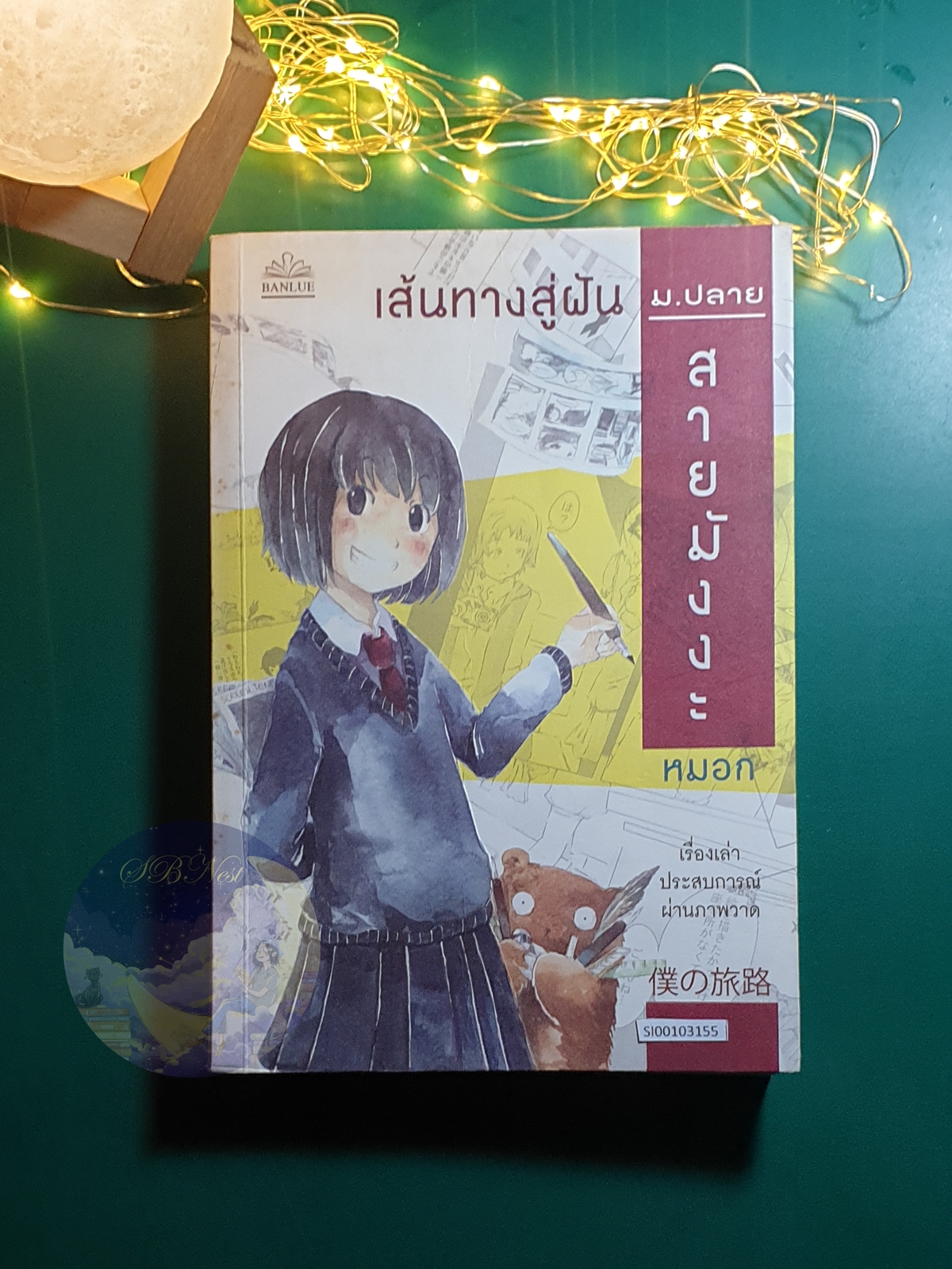 เส้นทางสู่ฝัน ม.ปลายสายมังงะ / หมอก