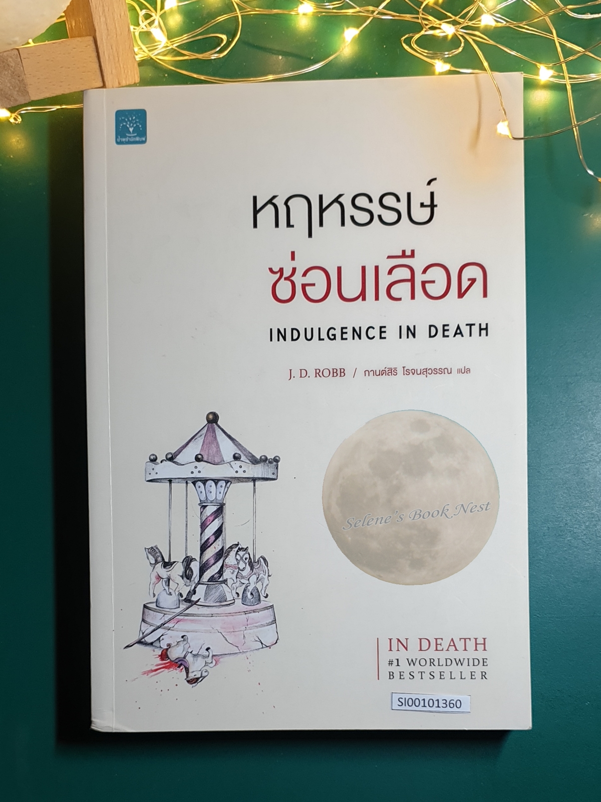 In Death #31 หฤหรรษ์ซ่อนเลือด (indugence in death) / J.D. Robb (เจ.ดี.ร๊อบบ์)