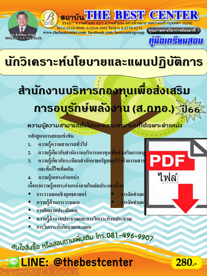 (ไฟล์ดาวโหลด) คู่มือเตรียมสอบ นักวิเคราะห์นโยบายและแผนปฏิบัติการ สำนักงานบริหารกองทุนเพื่อส่งเสริมการอนุรักษ์พลังงาน (ส.กทอ.) ปี66 เนื้อหา+แนวข้อสอบพร้อมเฉลย PKE4327