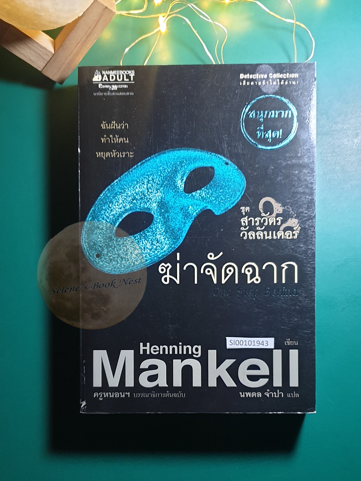 Kurt Wallander (สารวัตรวัลลันเดอร์) #7 ฆ่าจัดฉาก (One Step Behind) / Henning Mankell (เฮนนิง แมนเคล)