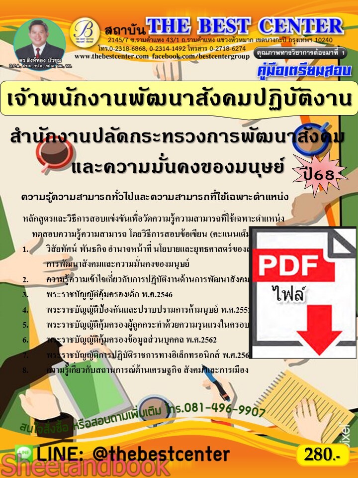 (ไฟล์ดาวโหลด) PDF คู่มือเตรียมสอบ เจ้าพนักงานพัฒนาสังคมปฏิบัติงาน สำนักงานปลัดกระทรวงการพัฒนาสังคมและความมั่นคงของมนุษย์ ปี68 PKE5350
