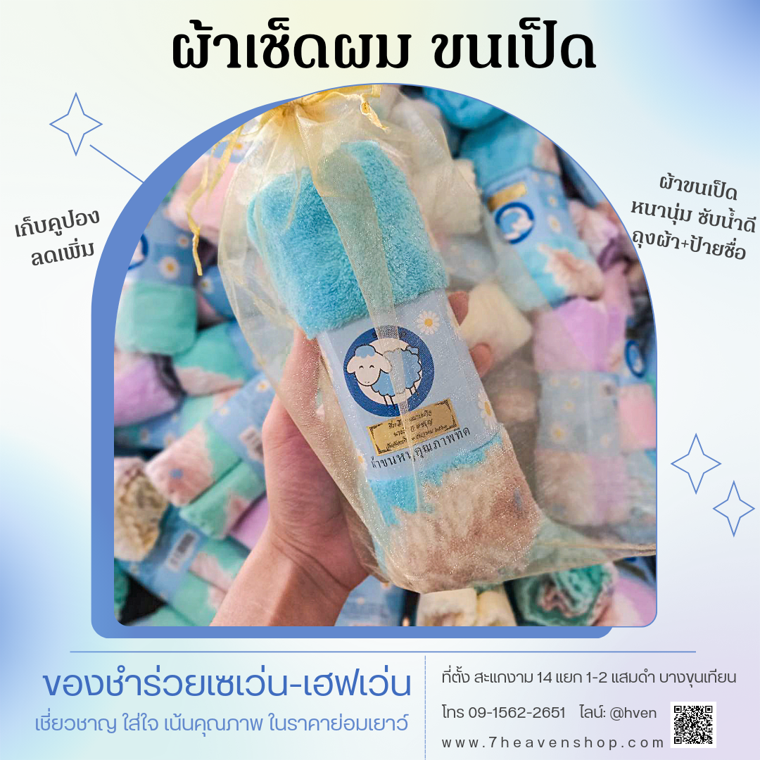 ของชำร่วยงานศพ ผ้าเช็ดผม ขนเป็ด หนานุ่ม ในถุงผ้า