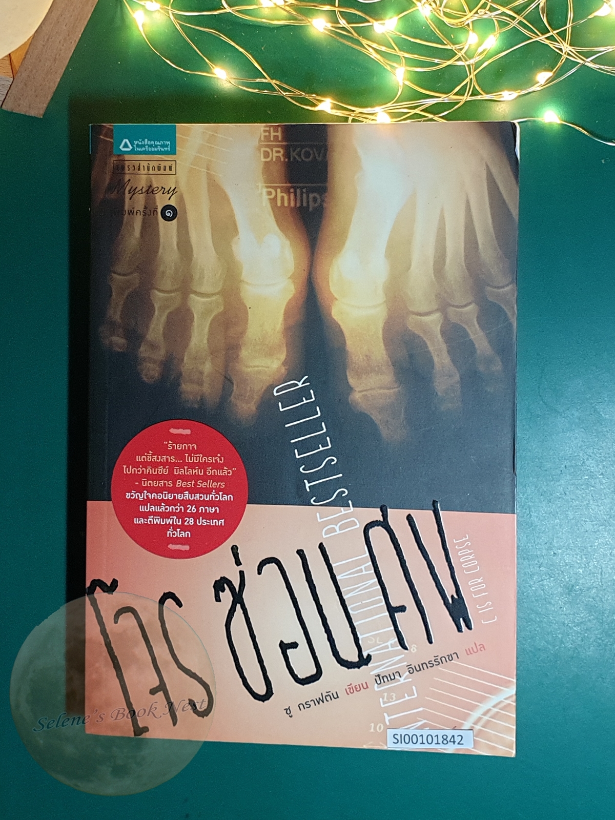 Kinsey Millhone (นักสืบฉายเดี่ยว) #3 โจรซ่อนศพ (C is for Corpse) / Sue Grafton (ซู กราฟตัน)