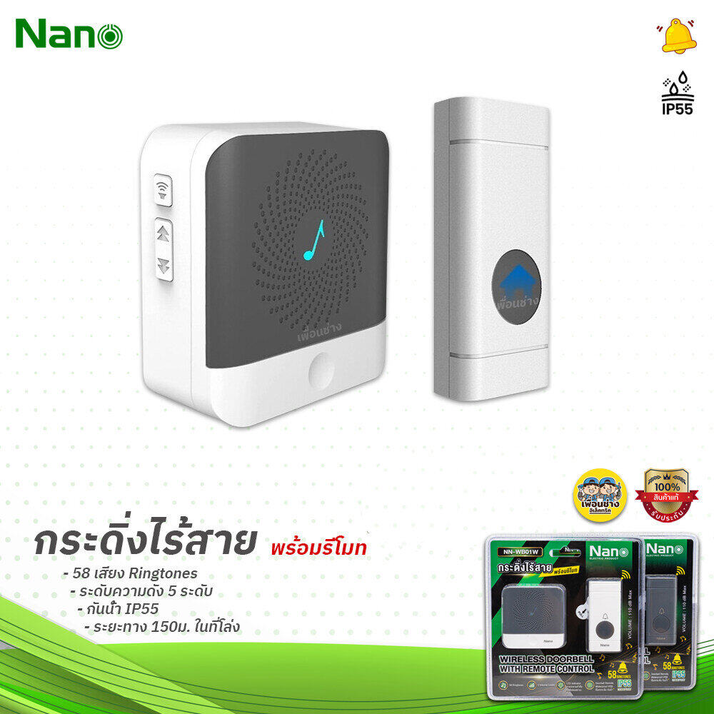 Nano กระดิ่งไร้สาย พร้อมรีโมท กันน้ำ IP55 58 ริงโทน กริ่งไร้สาย กระดิ่ง ไร้สาย ออดประตูไร้สาย กันน้ำ ออดประตู ออดไร้สาย ออด ออดบ้าน