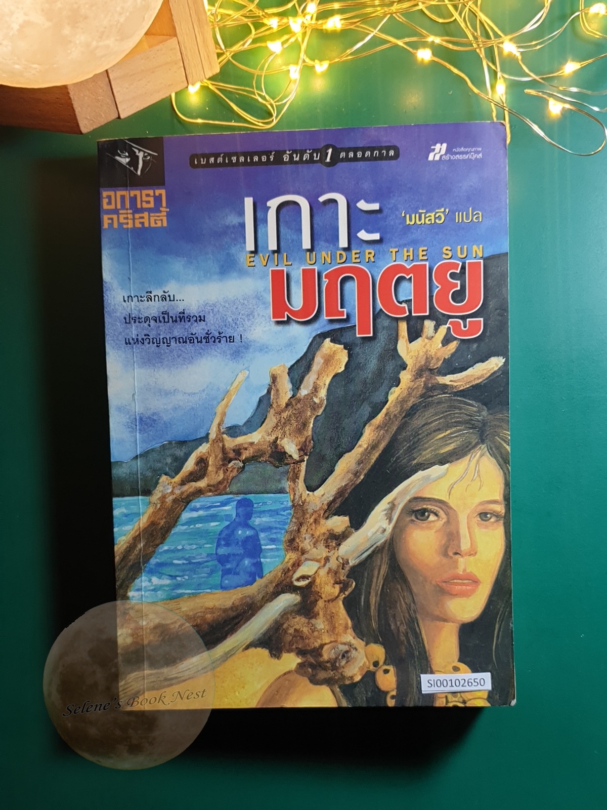 เกาะมฤตยู (Evil Under the sun) / Agatha Christie (อกาธา คริสตี้)