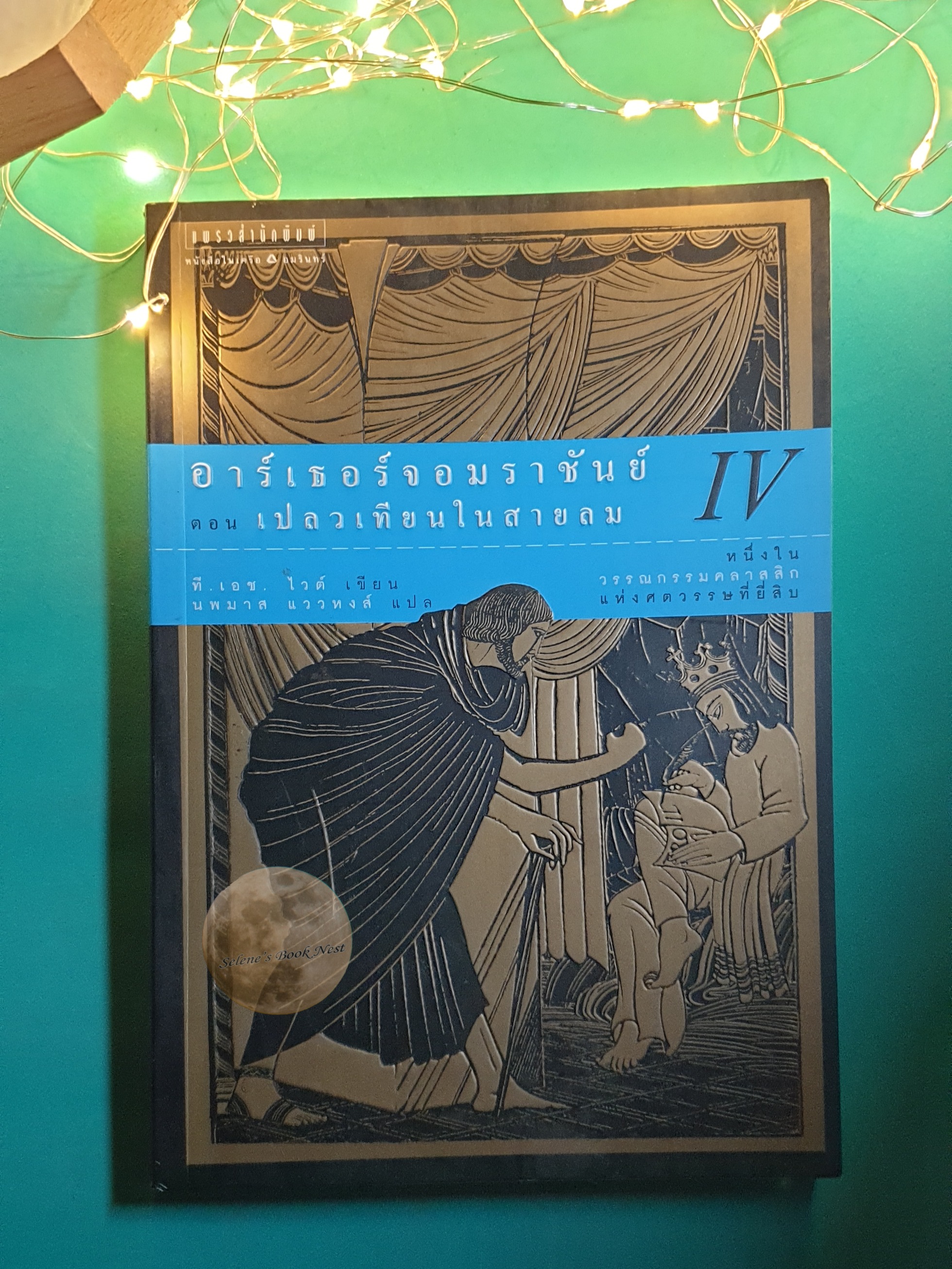 อาร์เธอร์จอมราชันย์ (The Once and Future King) #4 อาร์เธอร์จอมราชันย์ ตอน เปลวเทียนในสายลม (The Candle in the Wind) / T.H. White (ที.เอช.ไวต์)