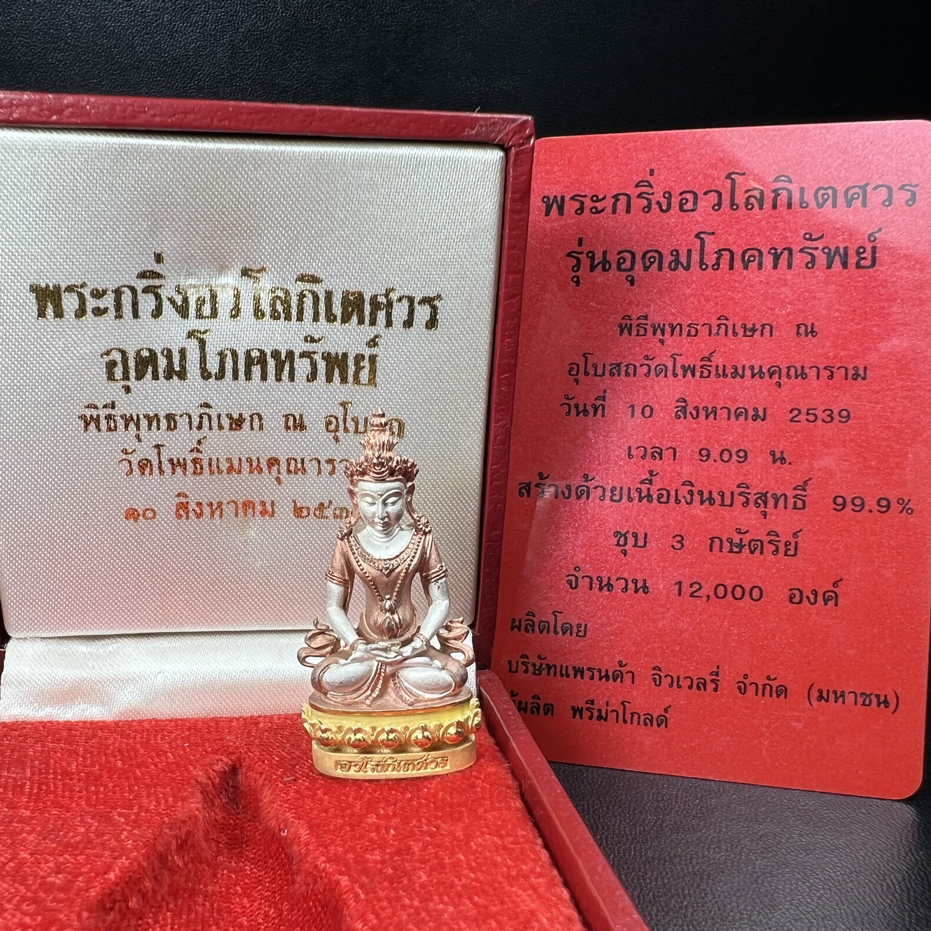 พระกริ่งอวโลกิเตศวร ( เจ้าแม่กวนอิม ) วัดโพธิ์แมนคุณาราม เนื้อเงิน 3 กษัตริย์ พ่นทราย รุ่นอุดมโภคทรัพย์ พ.ศ.2539(ผิวสวยเดิมพร้อมกล่องบรรจุการ์ดใบรับรองเดิมครบ) (อีกหนึ่งรุ่นยอดนิยม พุทธศิลป์สวยงดงาม)