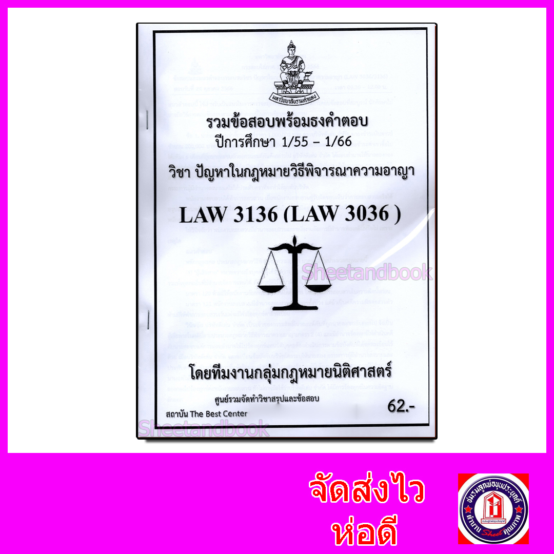 ชีทราม ข้อสอบ LAW3136 LAW3036 ปัญหาในกฎหมายวิธีพิจารณาความอาญา (ข้อสอบอัตนัย) Sheetandbook PKS0147