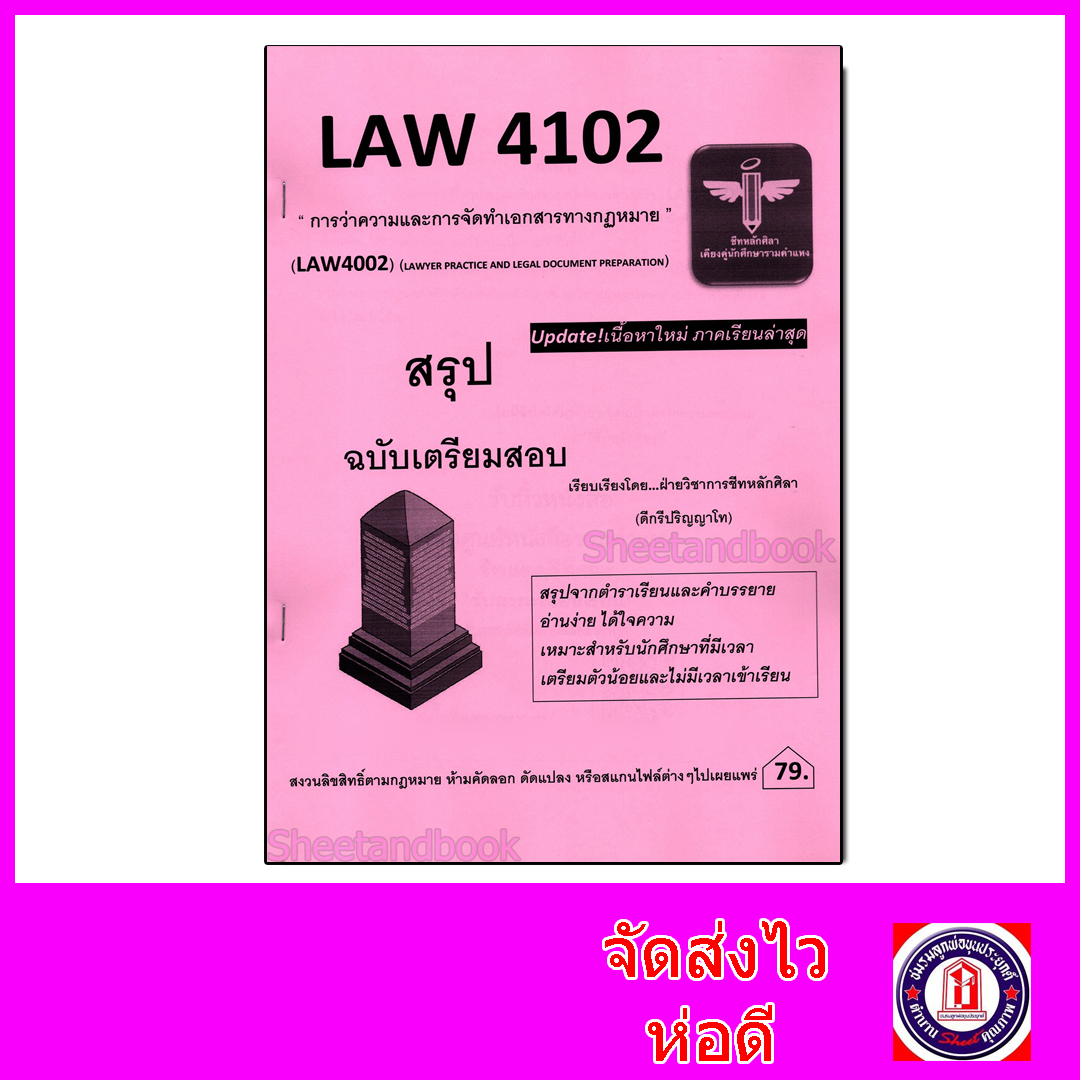 ชีทราม สรุป LAW4102 (LAW4002) การว่าความและการจัดทำเอกสารทางกฎหมาย Sheetandbook LSR0056
