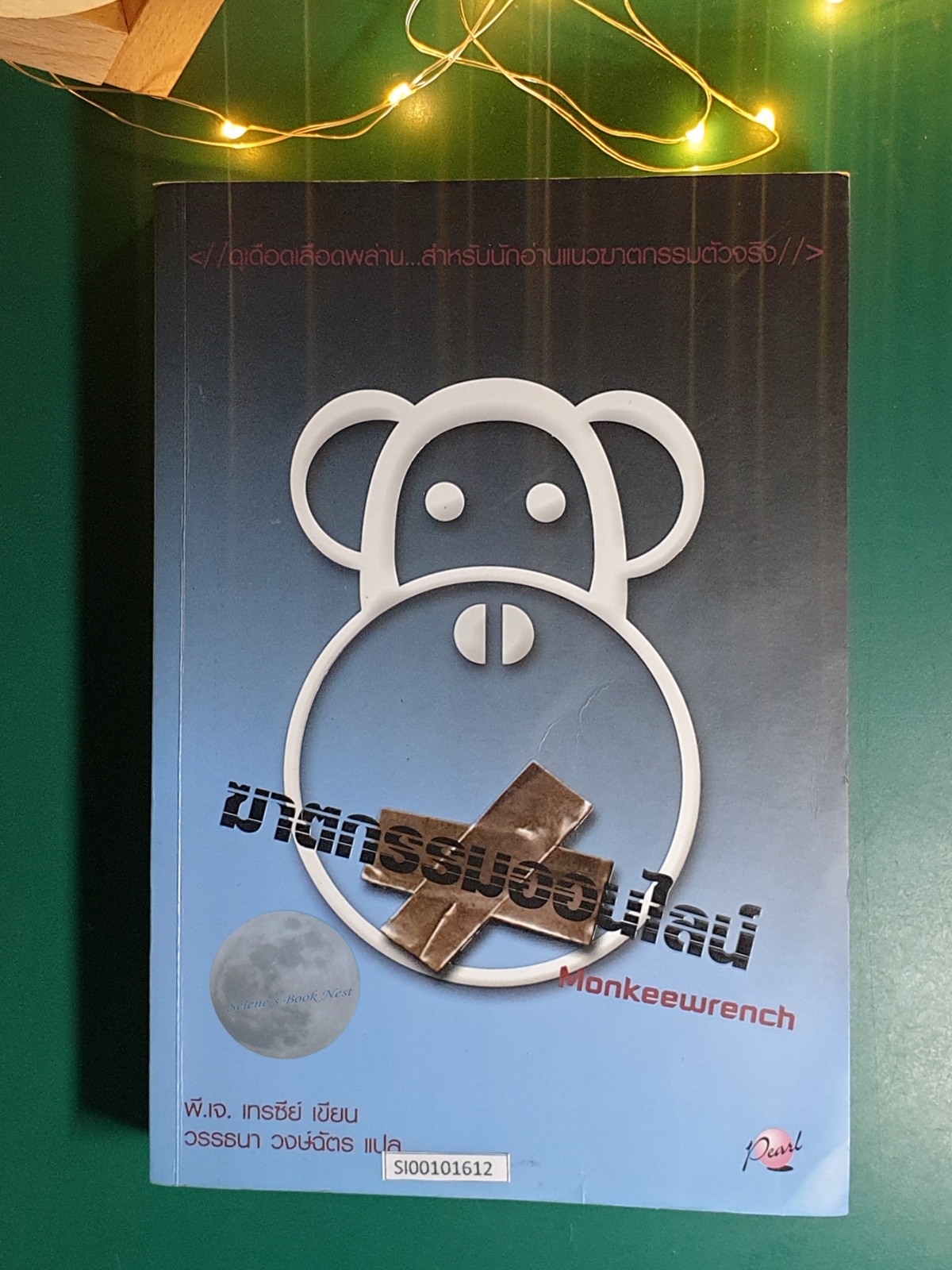 Monkeewrench #1 ฆาตกรรมออนไลน์ (Monkeewrench) / P.J. Tracy (พี. เจ. เทรซีย์)
