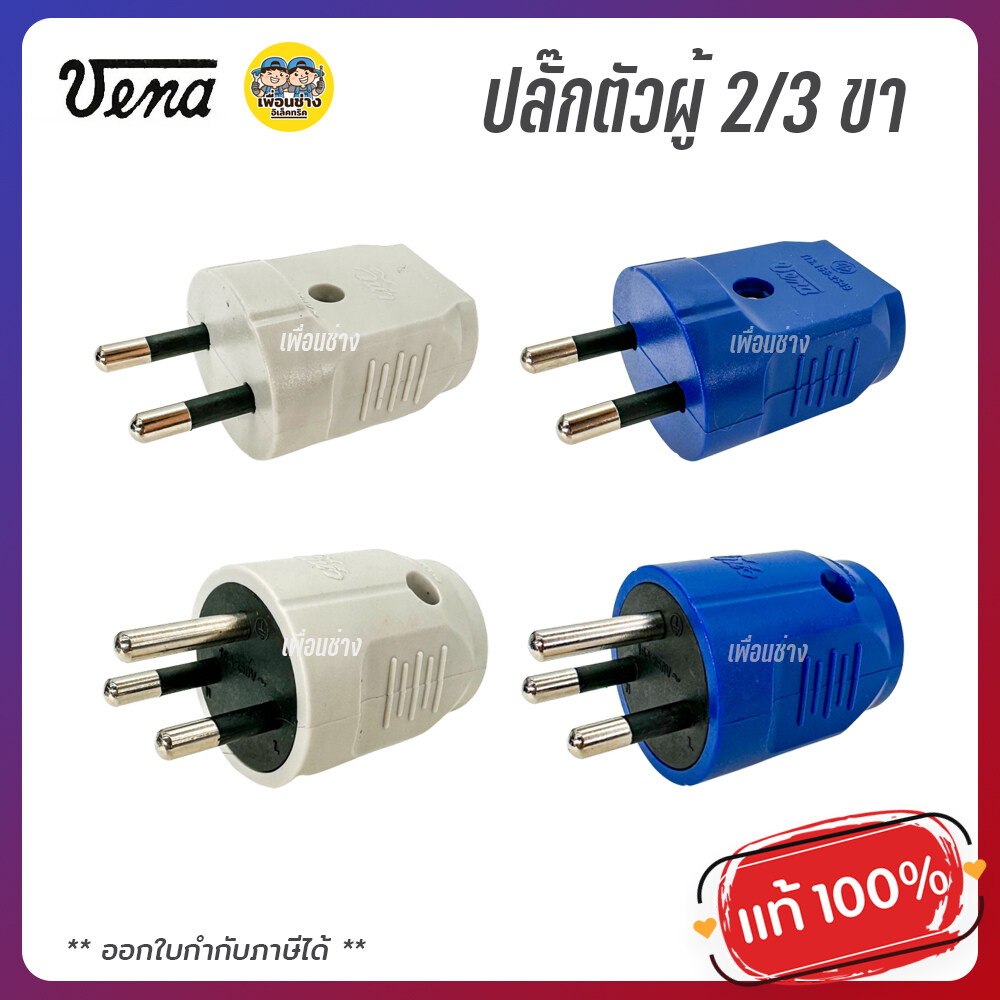 VENA วีน่า ปลั๊กตัวผู้ 2ขา 3ขา ปลั๊กพาวเวอร์ ปลั๊ก ตัวผู้ 16A 220V ขากลม มอก.166-2549