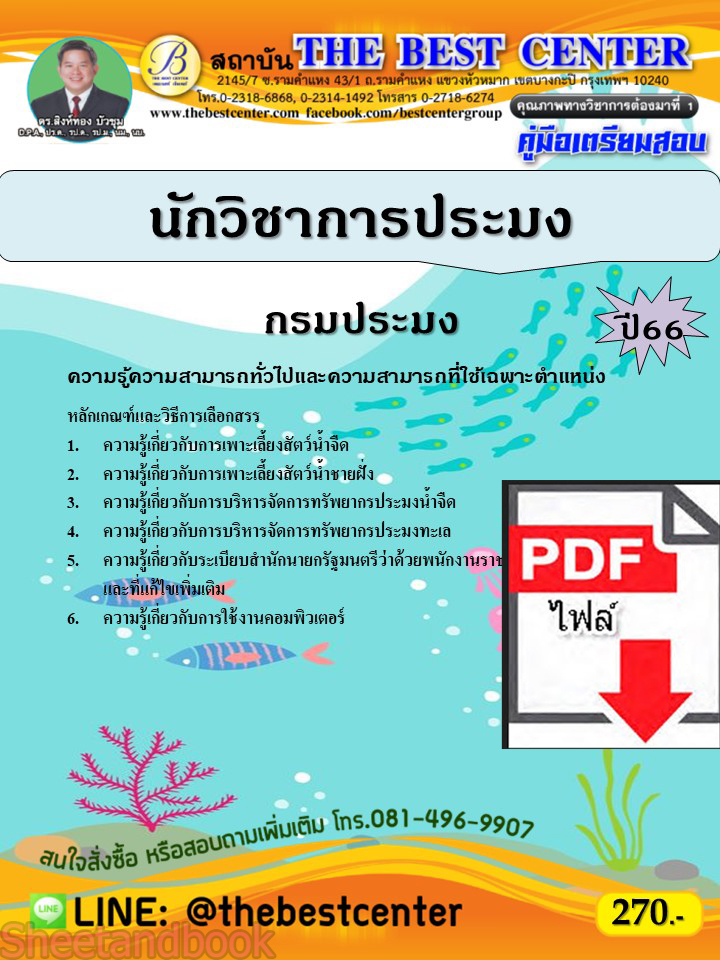 (ไฟล์ดาวโหลด) คู่มือเตรียมสอบ นักวิชาการประมง กรมประมง ปี66 PKE3846