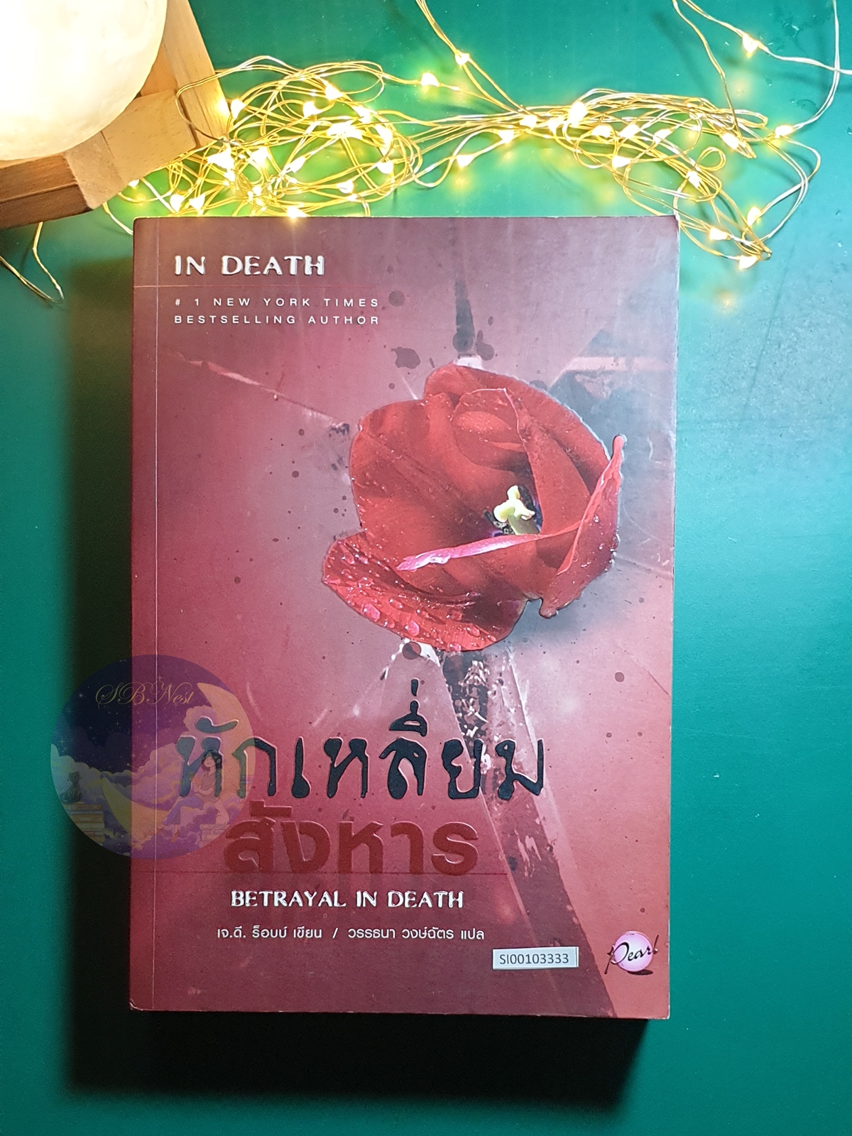 In Death #12 ตอน หักเหลี่ยมสังหาร (Betrayal In Death) / J.D. Robb (เจ.ดี.ร๊อบบ์)