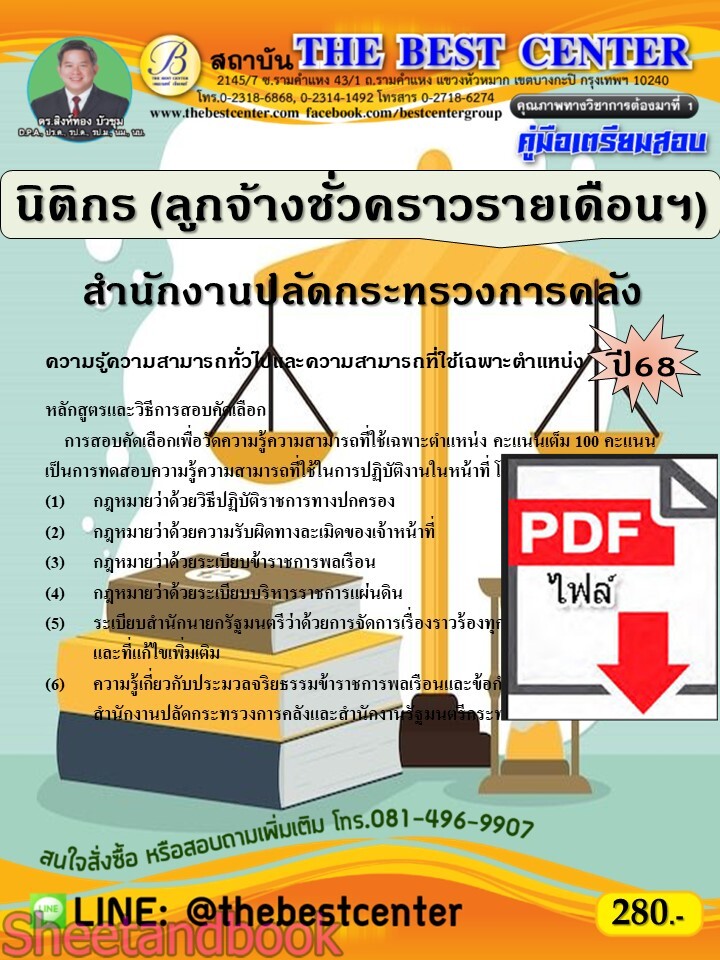 (ไฟล์ดาวโหลด) PDF คู่มือเตรียมสอบ นิติกร (ลูกจ้างชั่วคราวรายเดือนฯ) สำนักงานปลัดกระทรวงการคลัง ปี68 PKE5392