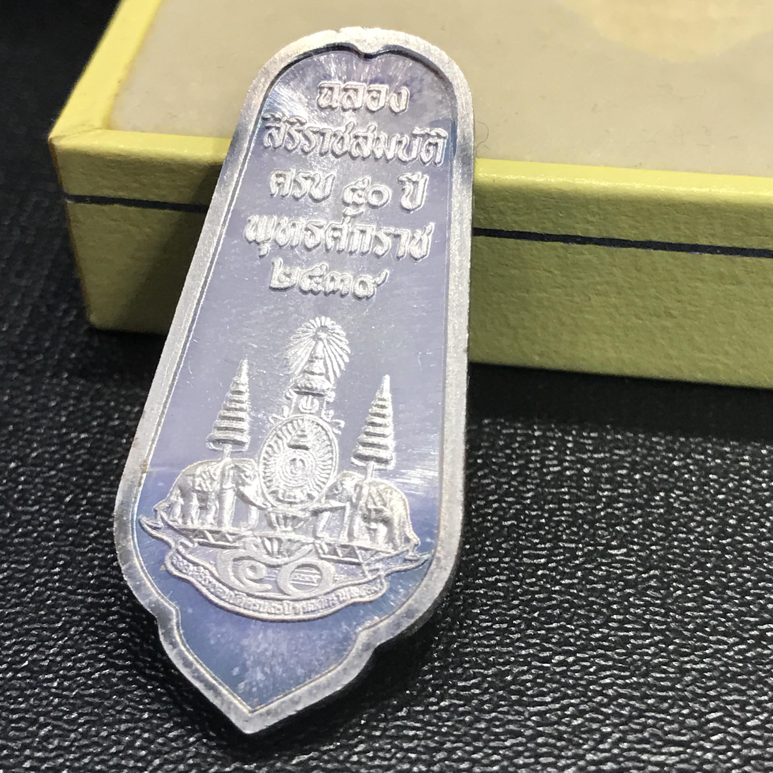 เหรียญพระพุทธอภัยมงคลสมังคี เนื้อเงิน สร้างเนื่องในมงคลโอกาสที่พระบาทสมเด็จพระเจ้าอยู่หัว ทรงครองสิริราชสมบัติครบ ๕๐ ปี พ.ศ.๒๕๓๙ ด้านหน้าประดิษฐานตราสัญลักษณ์งานฉลองสิริราชสมบัติครบ ๕๐ ปี