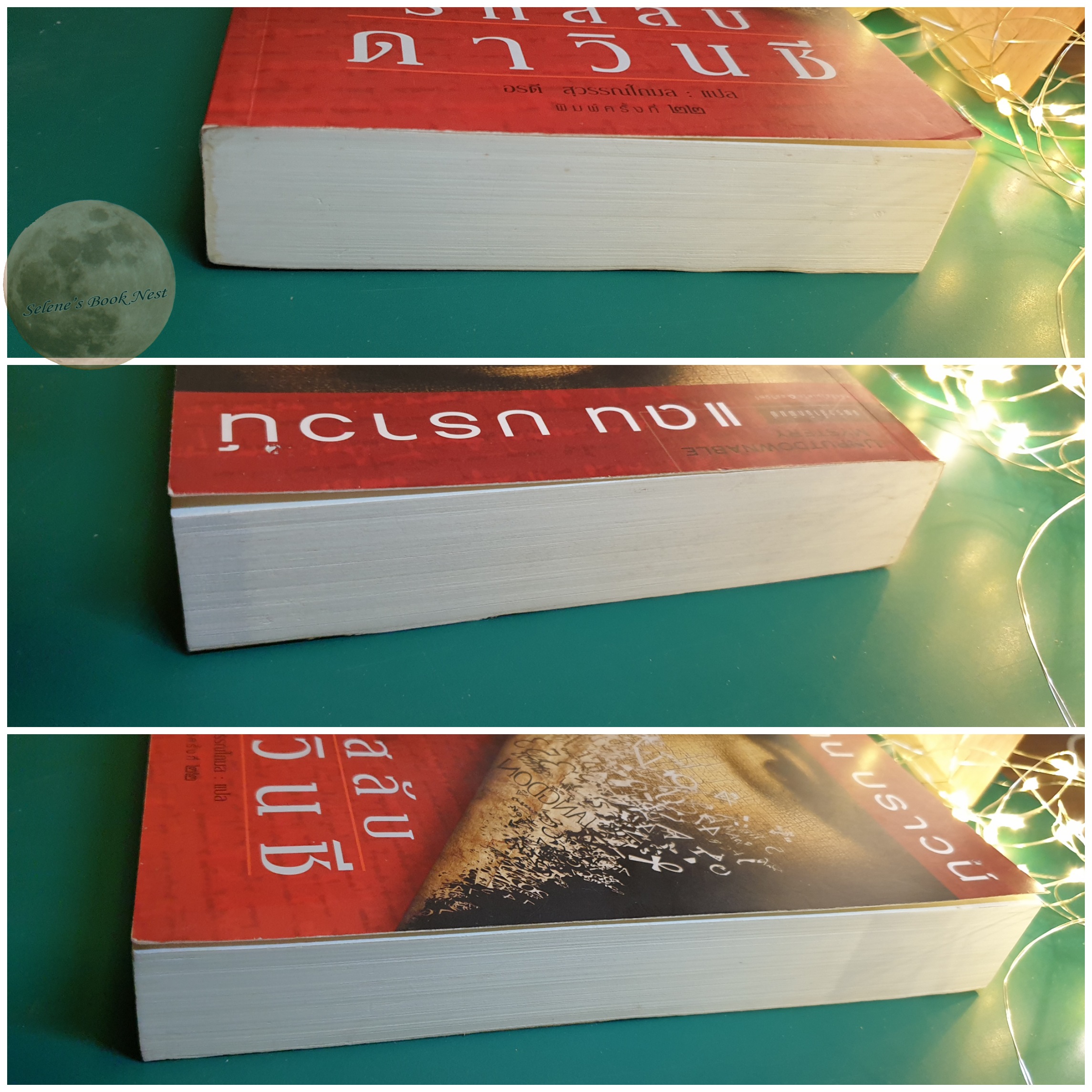 รหัสลับดาวินชี (The Da Vinci Code) / Dan Brown (แดน บราวน์)