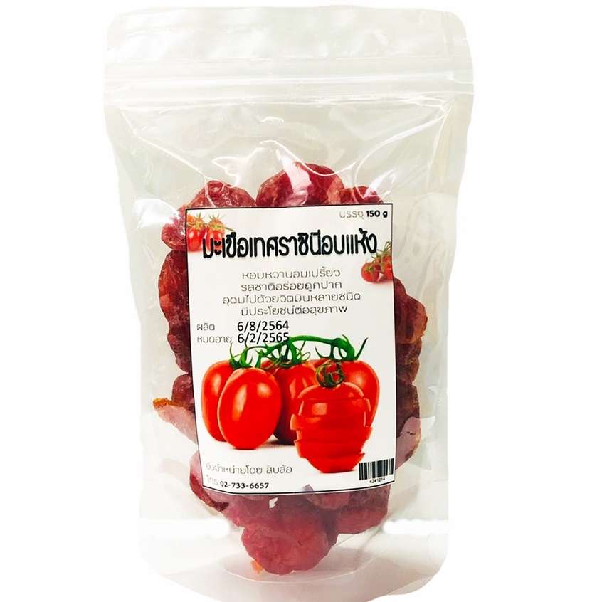 มะเขือเทศราชินี อบแห้ง 🍅 ถุง 150 กรัม ( สิบล้อ )