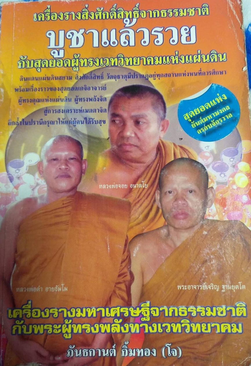 หนังสือเครื่องรางสิ่งศักดิ์สิทธิ์จากธรรมชาติบูชาแล้วรวยกับสุดยอดผู้ทรงเวทวิทยาคมแห่งแผ่นดิน หนังสือเก่าตามสภาพ
