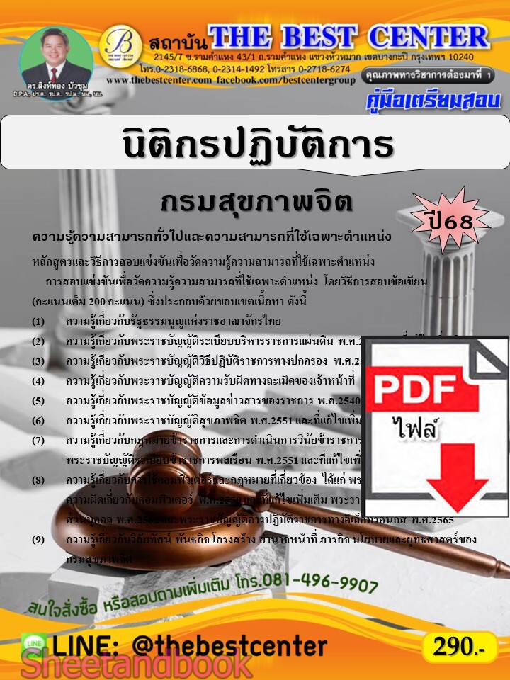(ไฟล์ดาวโหลด) PDF คู่มือเตรียมสอบ นิติกรปฏิบัติการ กรมสุขภาพจิต ปี68 PKE5589