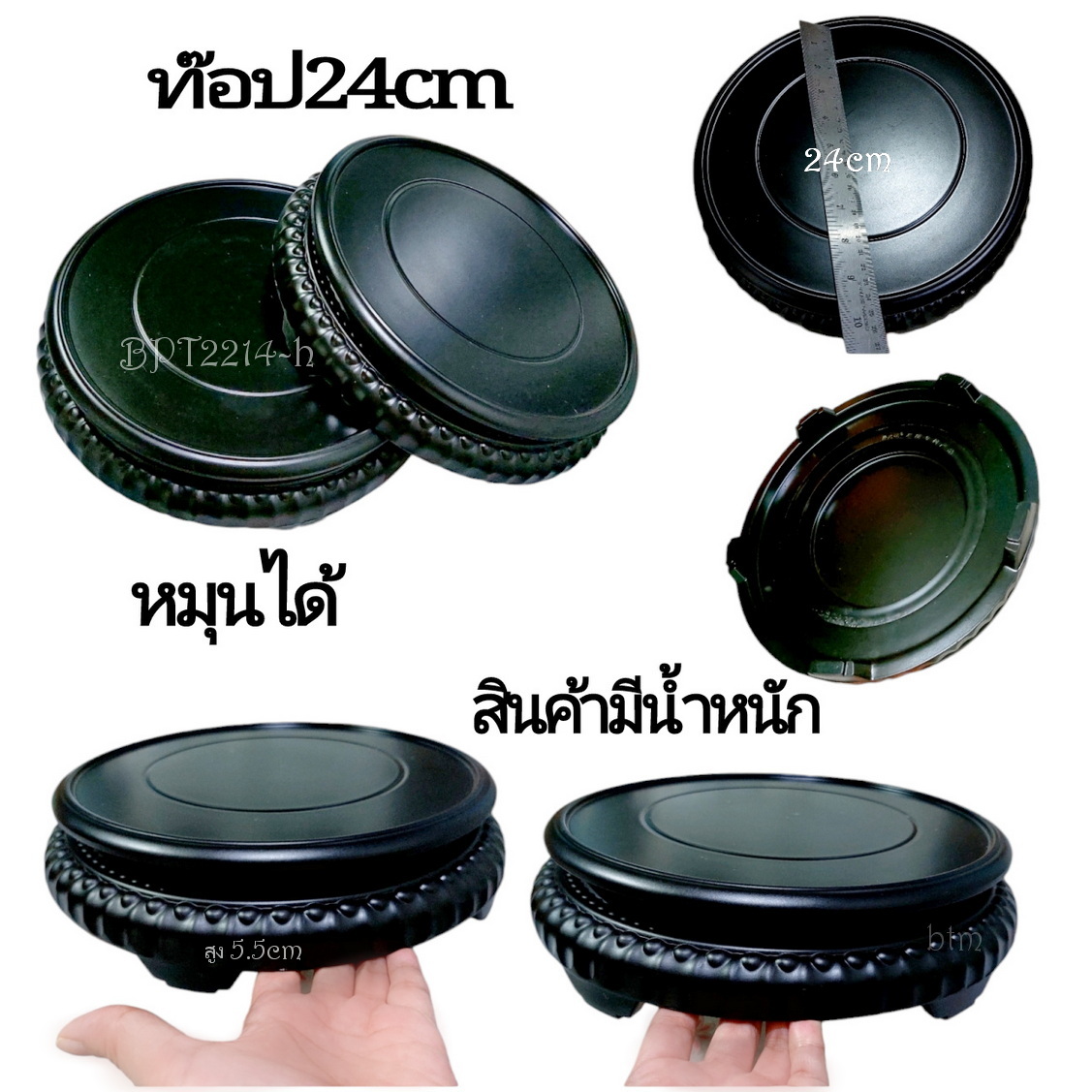 กี๋หรือฐาน(หมุนได้) สูง5.5cm --BPT2214--