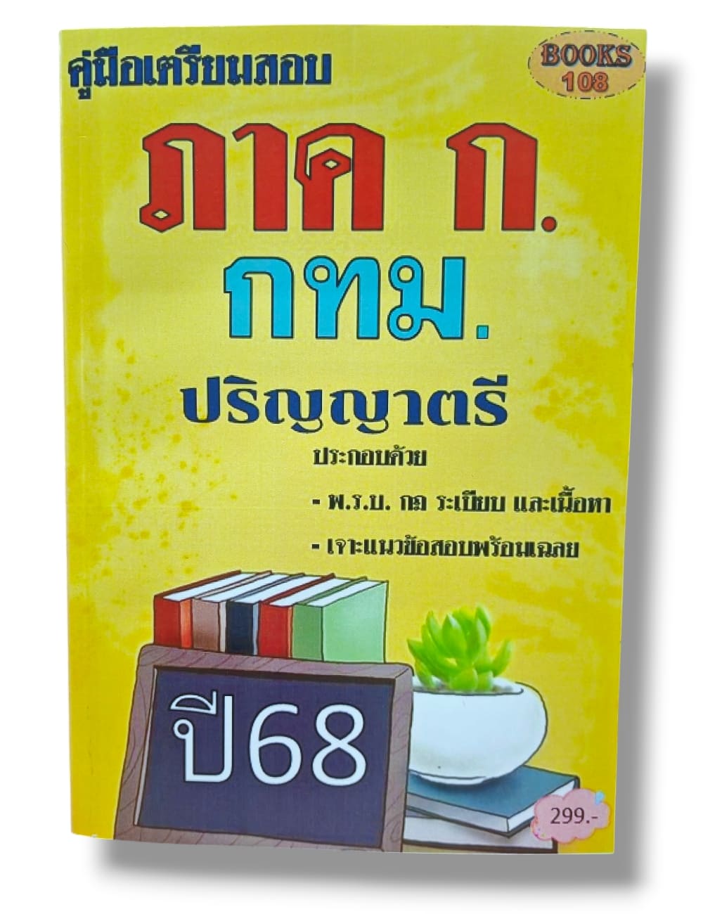คู่มือเตรียมสอบ ภาค ก. กทม. ปริญญาตรี 108K0013 ปี68 เนื้อหา+แนวข้อสอบ sheetandbook