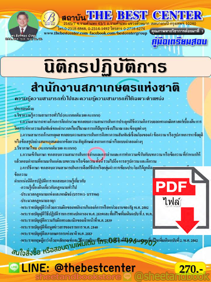 (ไฟล์ดาวโหลด) คู่มือแนวข้อสอบ นิติกรปฏิบัติการ สำนักงานสภาเกษตรแห่งชาติ PKE1893