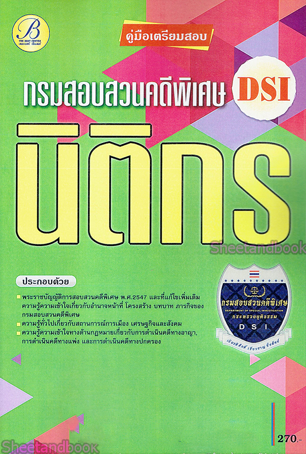 คู่มือเตรียมสอบ นิติกร กรมสอบสวนคดีพิเศษ(DSI) ปี 64 PK2181