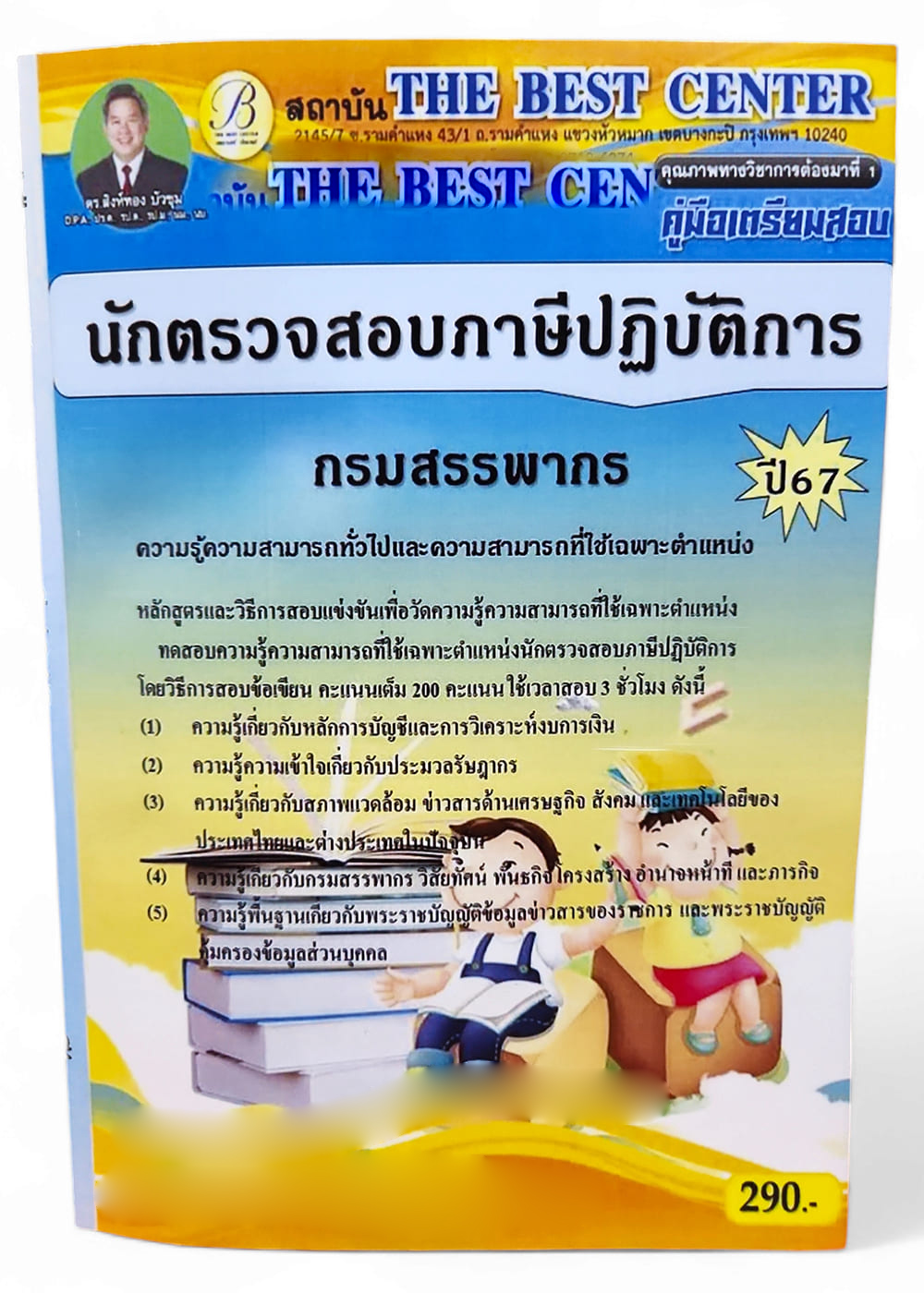 (ปี67) คู่มือเตรียมสอบ นักตรวจสอบภาษีปฏิบัติการ กรมสรรพากร ปี67 PK2131 Sheetandbook