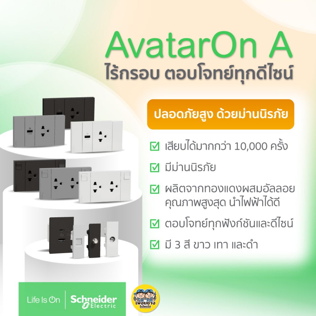 **รหัส A7032F** Schneider ชุดสวิตซ์ 1 ทาง 2 ช่อง พร้อมฝาครอบ รุ่น AvatarOn A สีขาว สีเทา สีดำ สวิตซ์