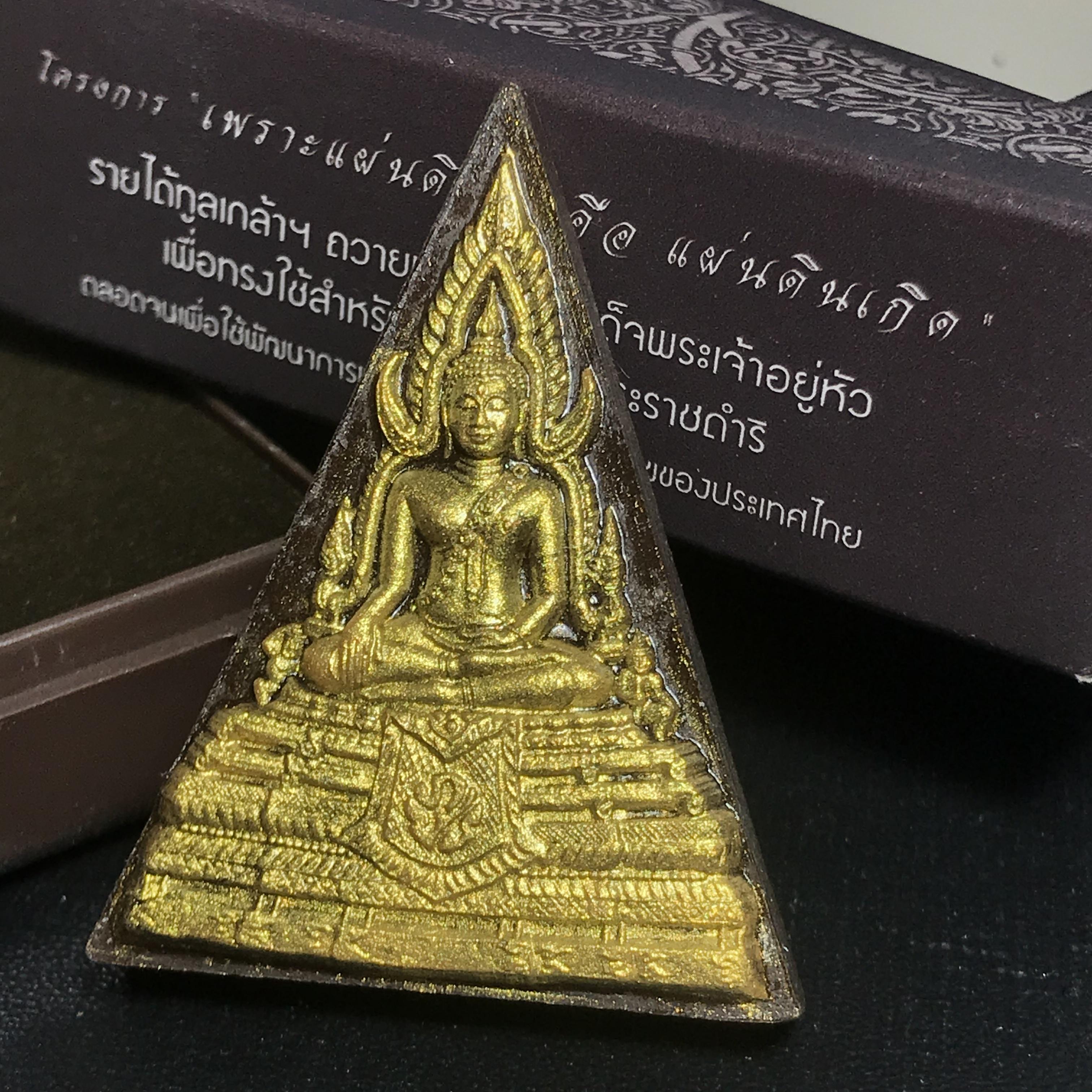 พระพุทธชินราช ภปร. โครงการ "เพราะแผ่นดินนี้ คือ แผ่นดินเกิด" ปี2548(รุ่นแรก) พระผงหลัง ภ.ป.ร. ทองแดง (พระราชทานเส้นพระเจ้า (เส้นผม)และมวลสารจิตรลดา)
