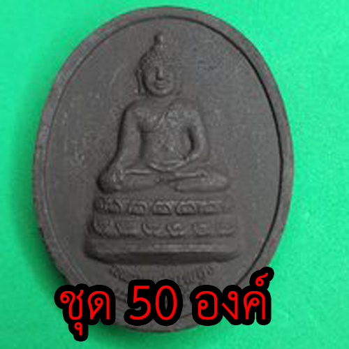 พระเครื่อง หลวงพ่อเพชร หลังพระยาพิชัยดาบหัก ชุด 50 องค์ เนื้อแร่เหล็กน้ำพี้ พระปางมารวิชัย พระสะดุ้งมาร พระมารสะดุ้ง แขวนคอ จี้พระปางมารวิชัย พระปางมารวิชัยแท้ ห้อยคอ