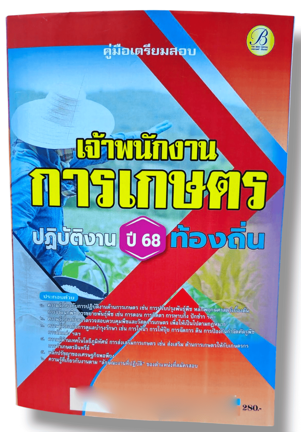 (ปี68) คู่มือเตรียมสอบ เจ้าพนักงานการเกษตรปฏิบัติงาน กรมส่งเสริมการปกครองท้องถิ่น ปี68 PK2899 sheetandbook