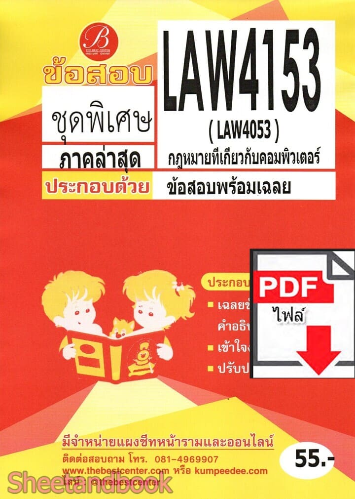 (ไฟล์ดาวโหลด) ชีทราม ข้อสอบ LAW4153 (LAW4053) กฎหมายที่เกี่ยวกับคอมพิวเตอร์ Sheetandbook PKES0368