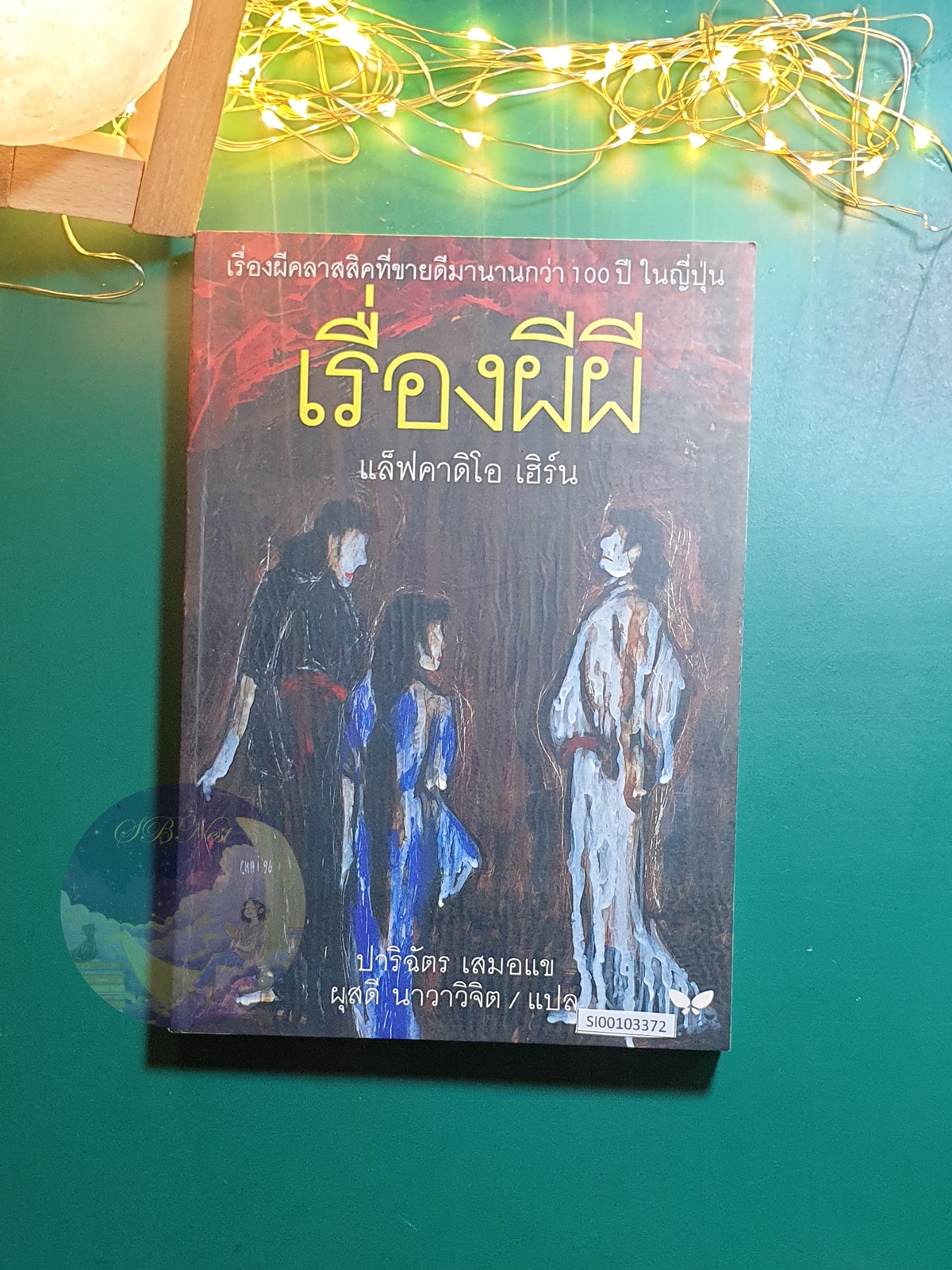 เรื่องผีผี (Kwaidan) / Lafcadio Hearn (แล็ฟคาดิโอ เฮิร์น)