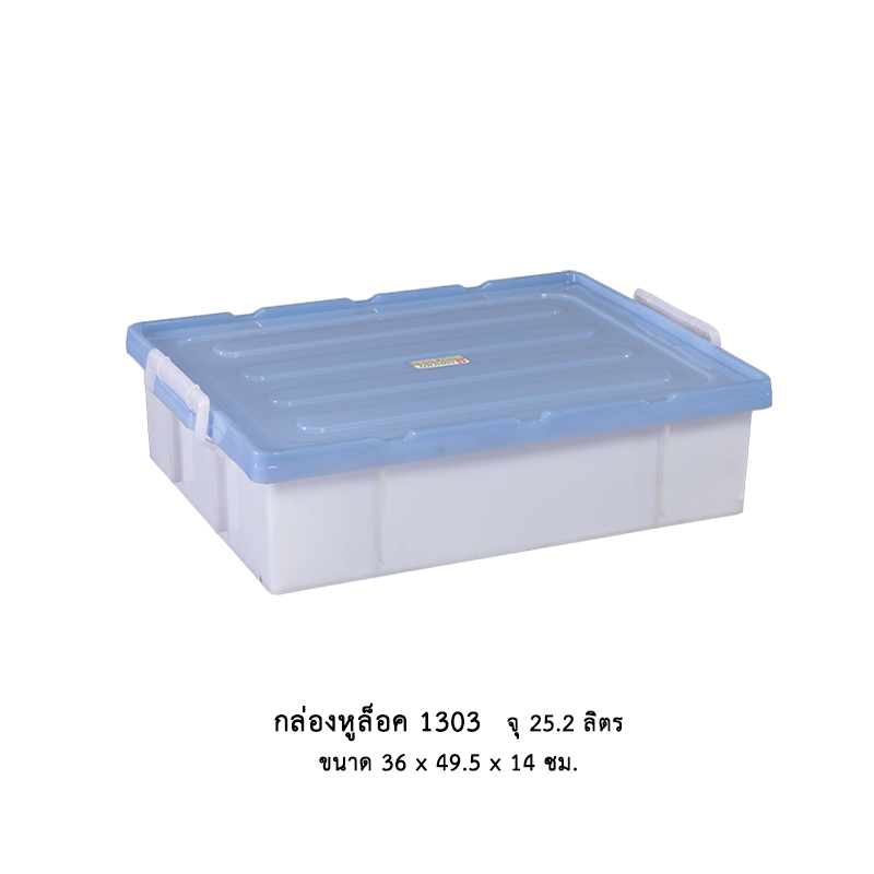 กล่องหูล็อค 1303 คละสี