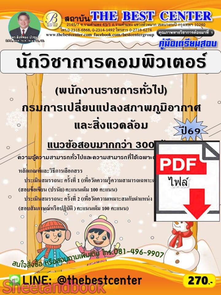 (ไฟล์ดาวโหลด) PDF คู่มือเตรียมสอบ นักวิชาการคอมพิวเตอร์ (พนักงานราชการทั่วไป) กรมการเปลี่ยนแปลงสภาพภูมิอากาศและสิ่งแวดล้อม ปี69 PKE6107