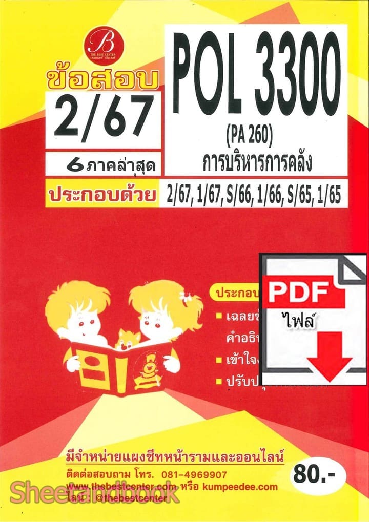 (ไฟล์ดาวโหลด) ชีทราม ข้อสอบPOL3300 ( PA260 ) การบริหารการคลัง Sheetandbook PKES0120