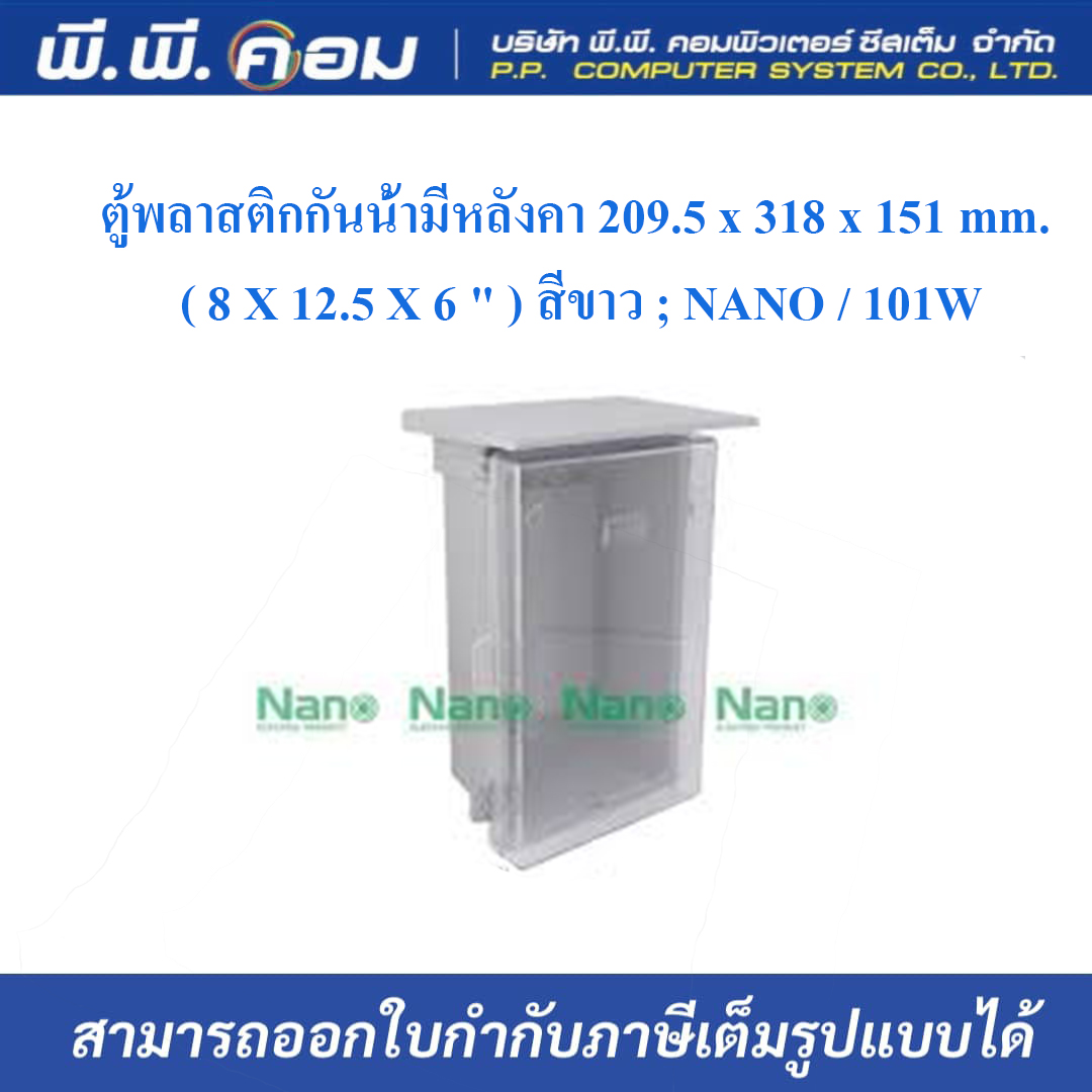 ตู้พลาสติกกันน้ำมีหลังคา 209.5 x 318 x 151 mm. ( 8 X 12.5 X 6 " ) สีขาว ; NANO / 101W