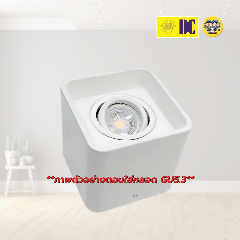 ยี่ห้อ DC รุ่น H-190613-1 โคมดาวน์ไลท์ แบบเหลี่ยม ติดลอย เฉพาะโคมฮาโลเจน MR16 ใช้กับหลอดขั้ว GU5.3 โคมดาวน์ไลท์