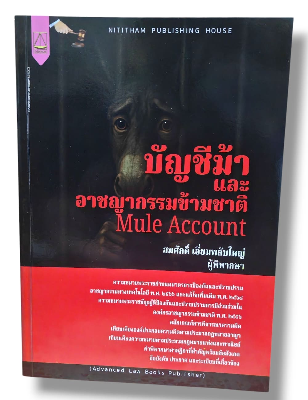 (แถมปกใส) บัญชีม้าและอาชญากรรมข้ามชาติ พิมพ์ครั้งที่ 1 สมศักดิ์ เอี่ยมพลับใหญ่ TBK1326 sheetandbook ALX