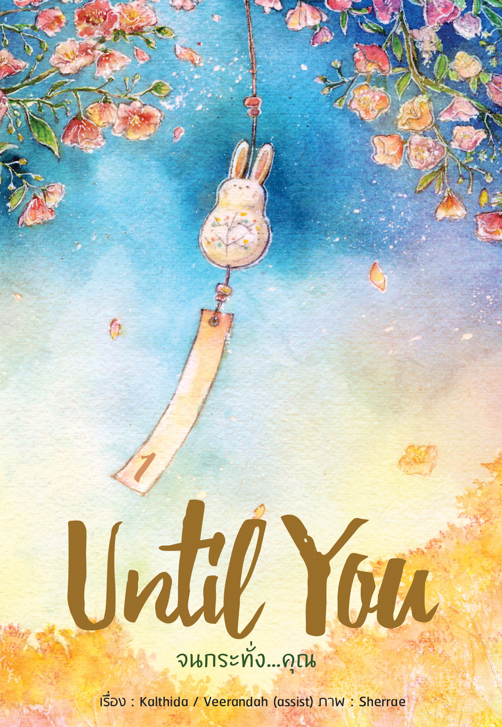 นิยายชุด Until You **ไม่มีBox**