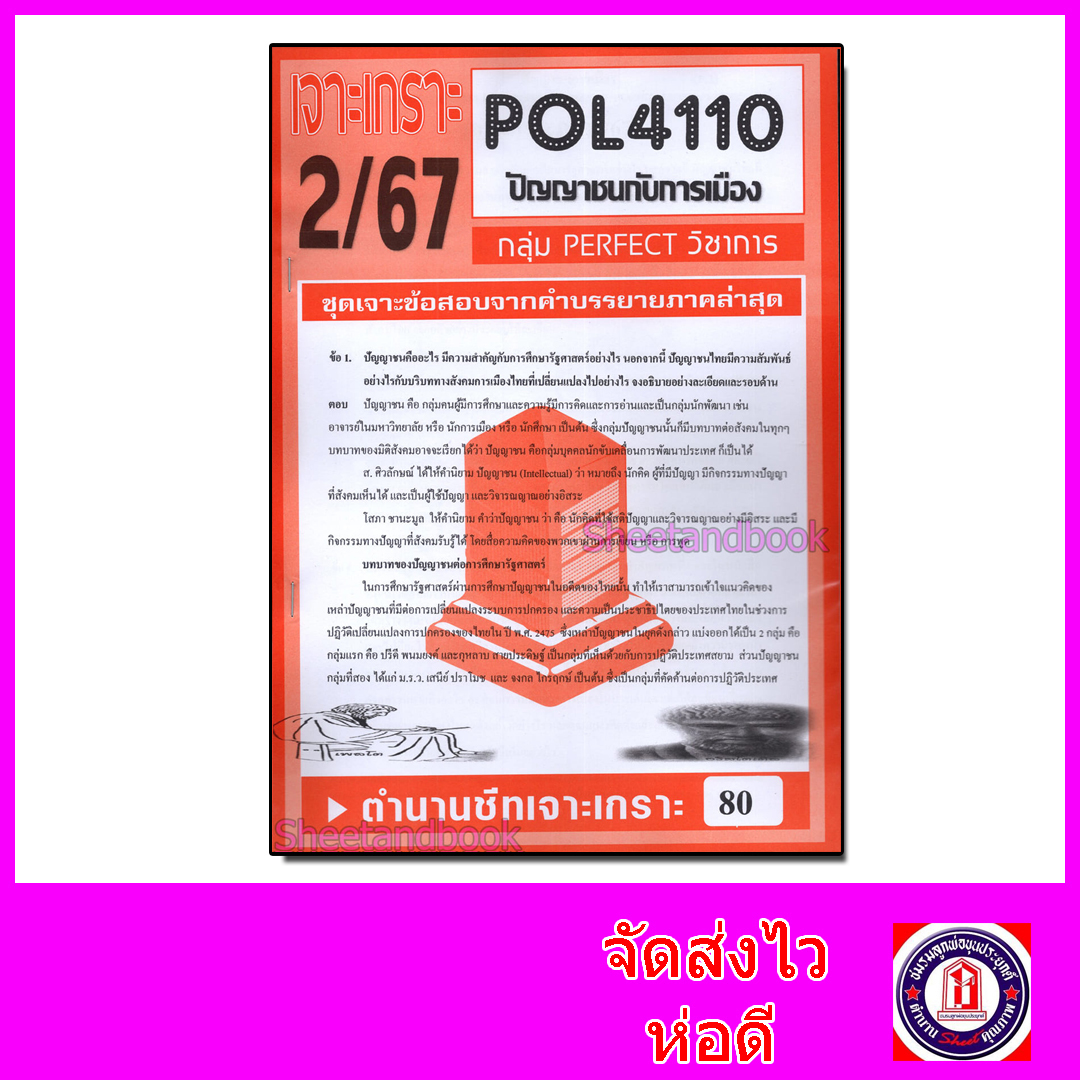 ชีทราม ข้อสอบ POL4110 (PS417) ปัญญาชนกับการเมือง (ข้อสอบอัตนัย)