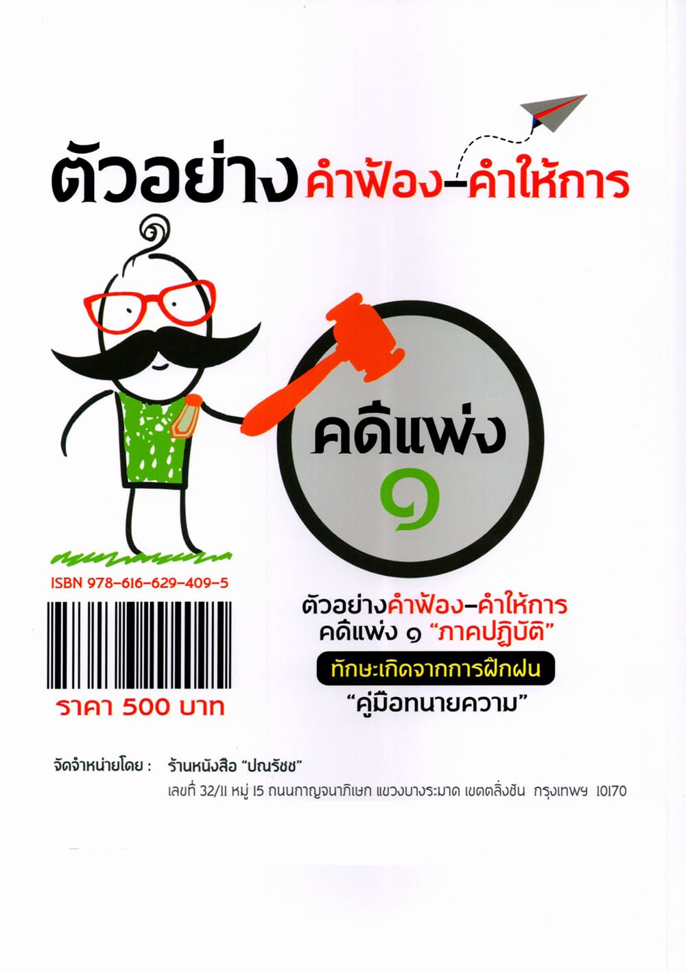 (แถมปกใส) ตัวอย่าง คำฟ้อง คำให้การ คดีแพ่ง ๑ ภาคปฏิบัติ เดชเดโช สุโชตินันท์ TBK1373 sheetandbook ALX