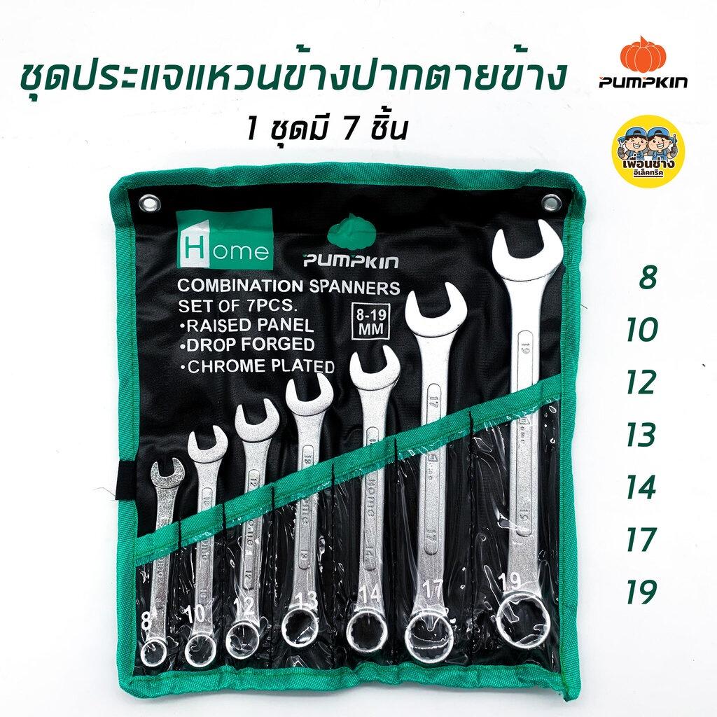 ชุดประแจ แหวนข้างปากตายข้าง 7 ชิ้น Pumpkin Home ปากตาย แหวนข้าง ประแจ พัมคิน ประกันตลอดชีพ ปะแจ