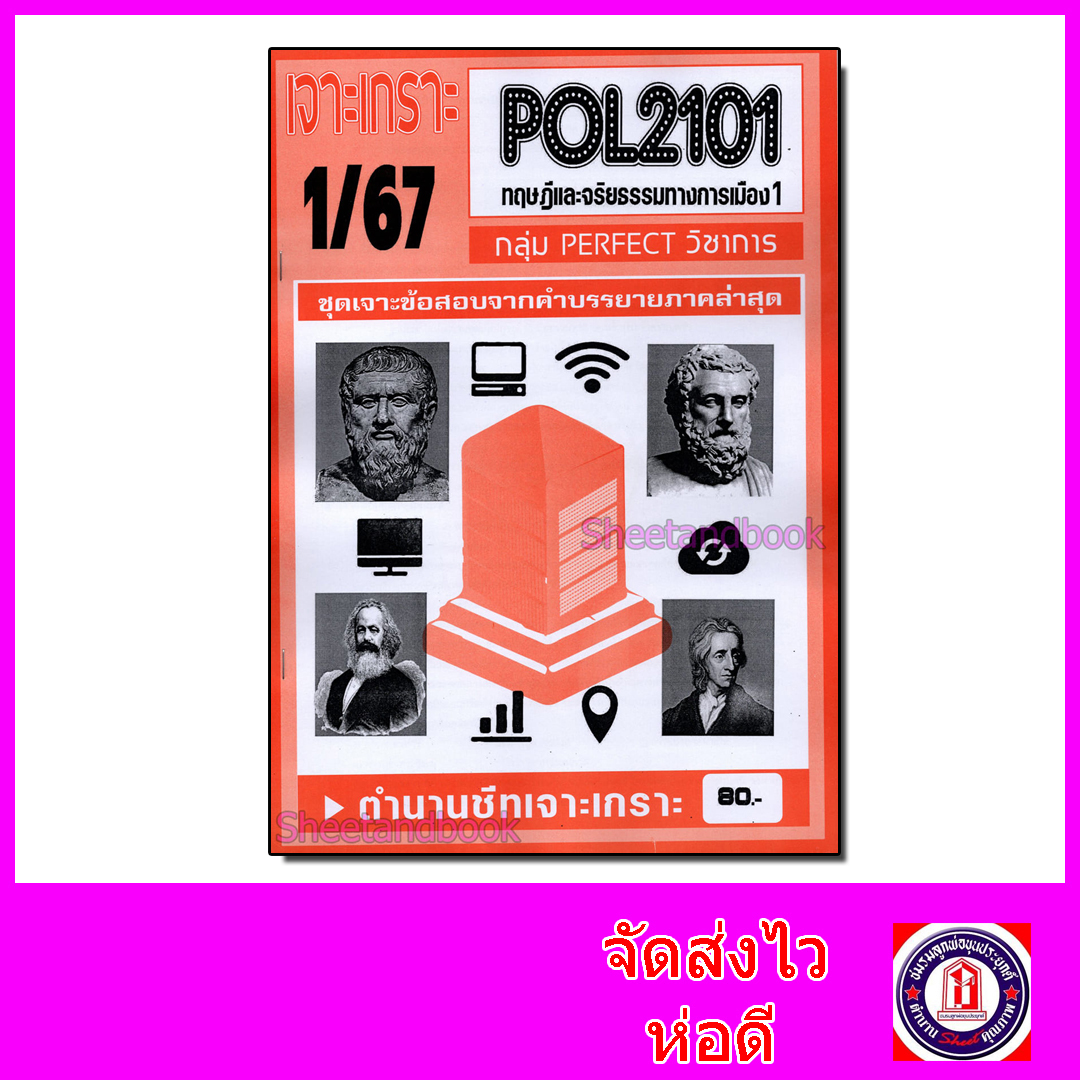 (จก.) ชีทราม ข้อสอบ เจาะเกราะ POL2101 ทฤษฎีและจริยธรรมทางการเมือง (ข้อสอบปรนัย) Sheetandbook PFT0158