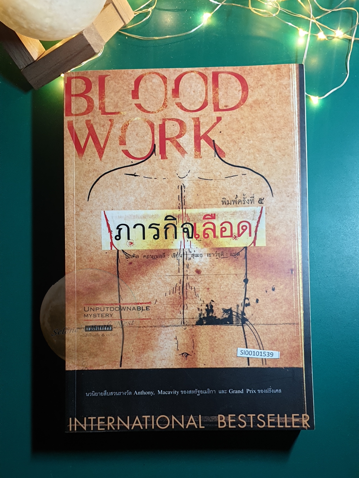Terry McCaleb #1 ภารกิจเลือด (Blood Work) / Michael Connelly (ไมเคิล คอนเนลลี่)
