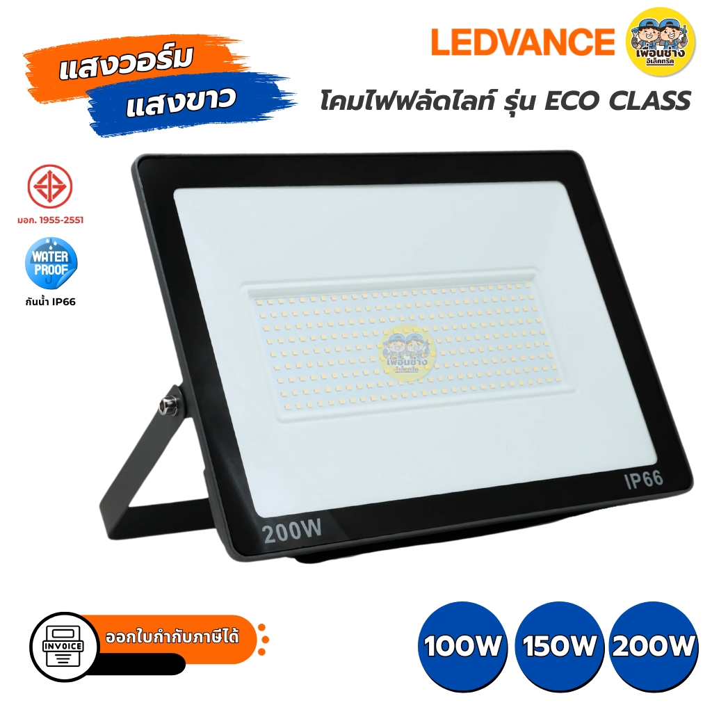 LEDVANCE โคมไฟฟลัดไลท์ รุ่น ECO CLASS 100W 150W 200W Floodlight LED สปอร์ตไลท์ กันน้ำ IP66